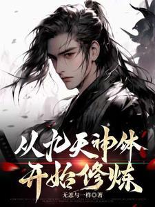 九天神圣笔趣阁