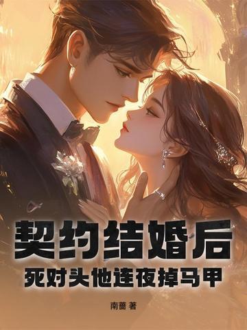 契约结婚后我恋爱了