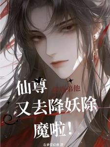 你的徒弟入魔了飞来横祸