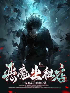 恶魔出租店叫什么名字