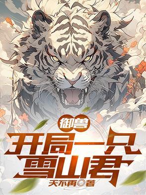 御兽之开局一只鲸鱼