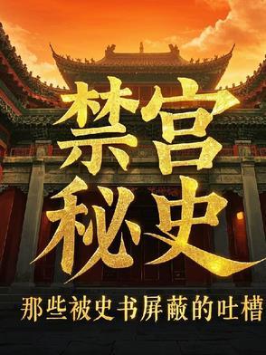 禁宫秘史