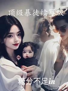 高危宠爱囚徒她插翅难逃txt