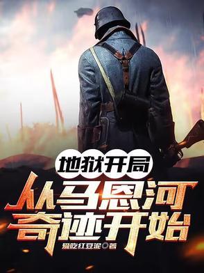 地狱开局什么意思