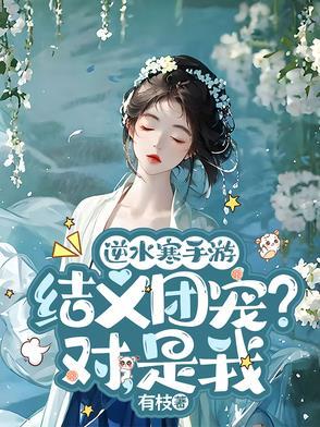 逆水寒结缘