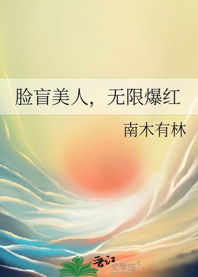 无限爆红全文免费阅读