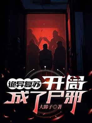诡异复苏开局一座锁妖塔