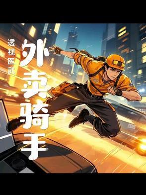 “透视医圣”