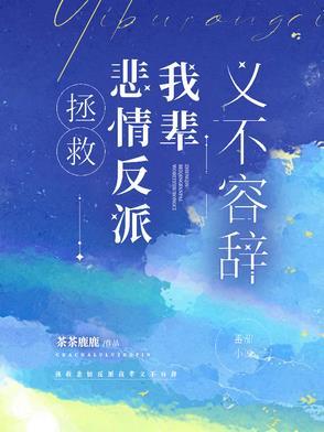 拯救悲情反派我辈义不容辞 最新章节更新