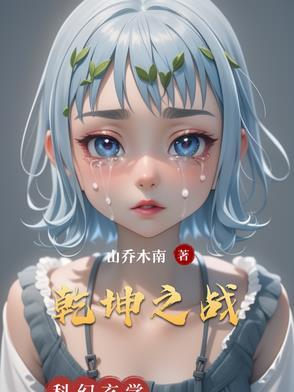乾坤之战的意思