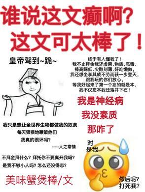 谁说这文癫啊!这文可太棒了!百度