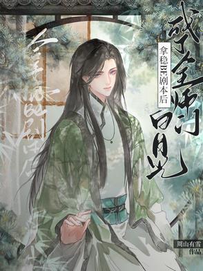 拿稳be剧本后成了全师门白月光