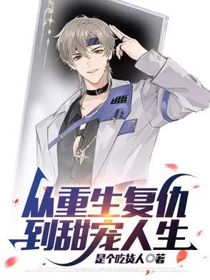从重生到复兴