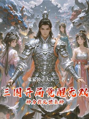 三国开局十位无双神将