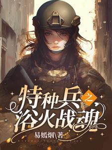 特种兵之我摊牌了我是安然