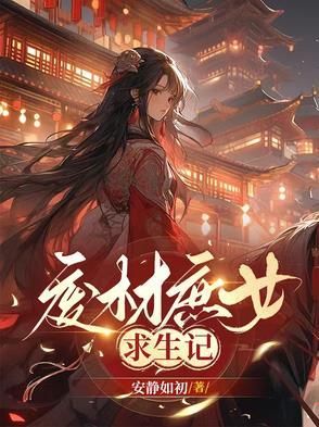 废柴庶女