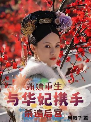 甄嬛重生与华妃携手杀遍后宫关键词
