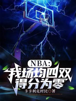 nba场均40