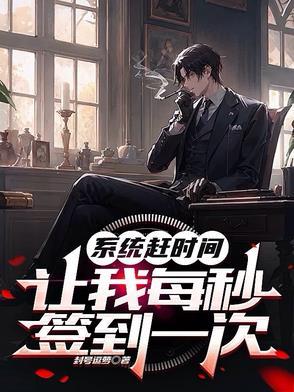 系统每秒都给主角钱