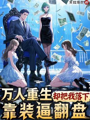 重生天后要出道txt