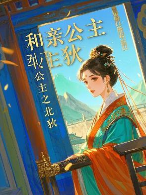 和亲公主之北狄萧逸尘