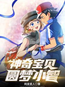 神奇宝贝之小梦