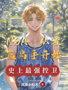 篮球从灌篮高手