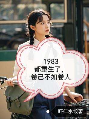 1983都重生了自卷不如卷人