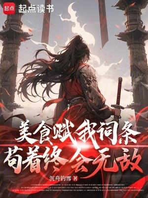 苟着终会无敌免费阅读