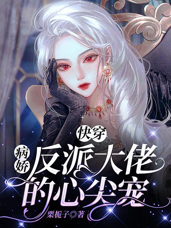 快穿病娇反派