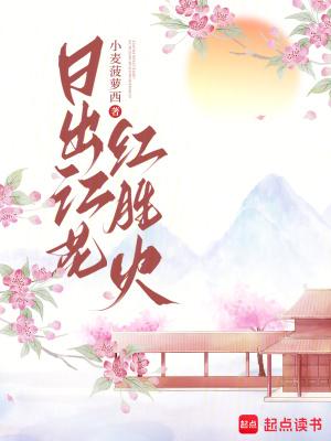 日出江花红胜火下一句