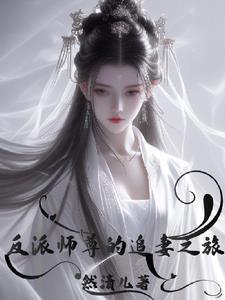 反派师尊宠徒日常