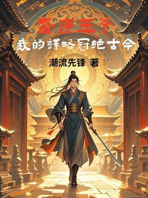 盛唐全文阅读
