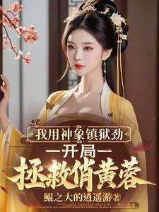 神象镇狱劲这部功法强吗