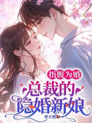 甜婚盛宠霸道总裁宠上天