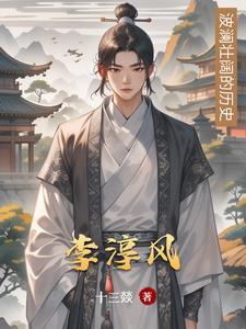 李淳风为什么只敢推算两千年