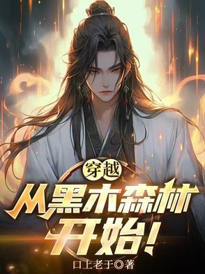 穿越黑森林教案