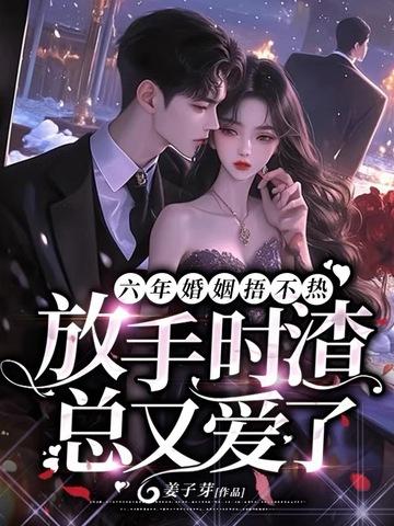 结束六年的婚姻