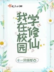 我在校园学修仙 十一风荷举