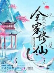全家修仙的