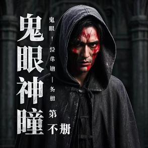 鬼瞳哔哩哔哩