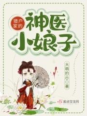 猎户家小娘子全文