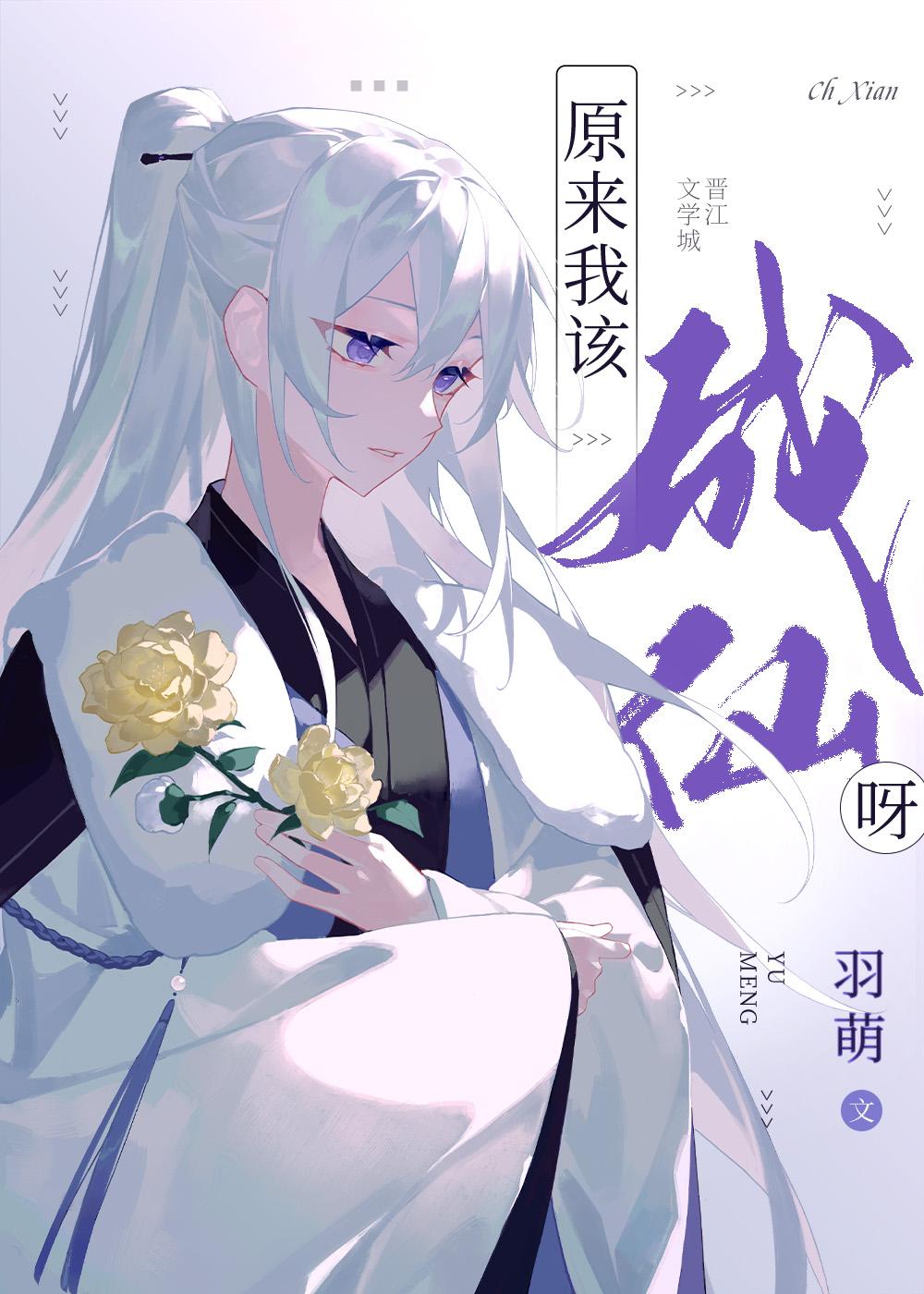 原来我该成仙呀好看吗
