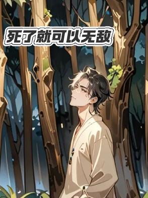 死了就无敌动漫