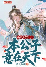 本公子意在天下青衣楼