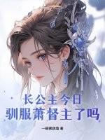 长公主萧青鸾