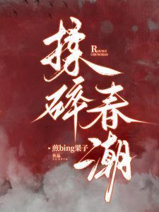 揉碎春潮最新章节