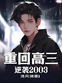 重回高三逆袭2003免费阅读