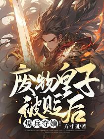 废物皇子被贬后爆兵夺嫡周昊