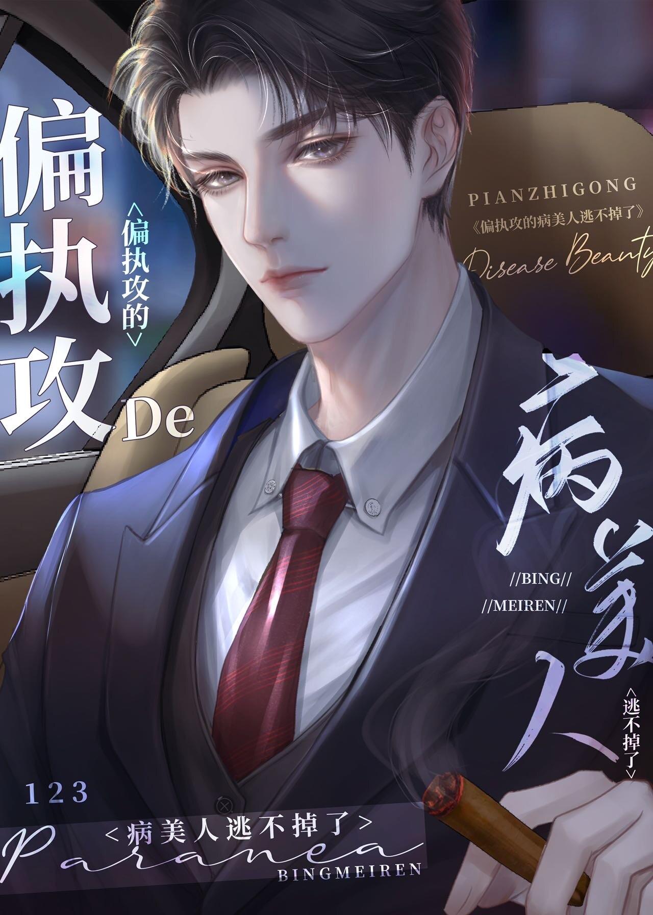 穿成偏执反派心头宠